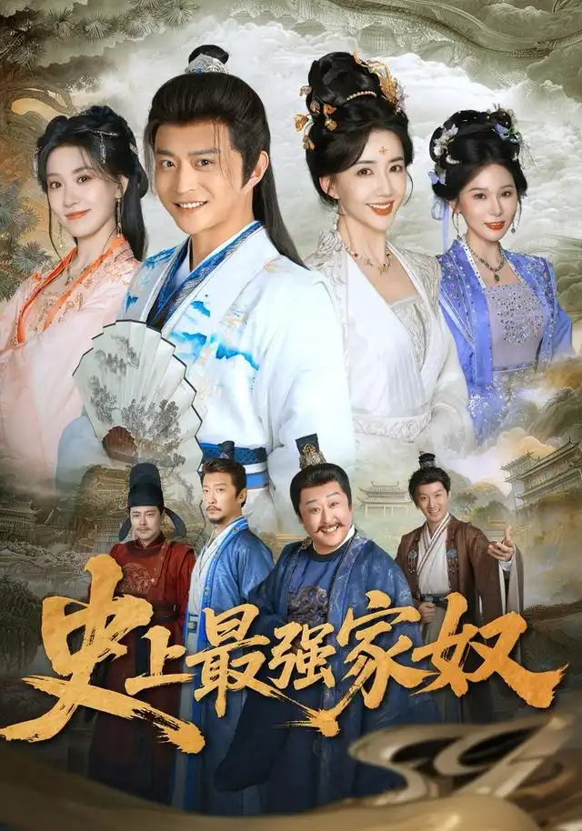 短剧《史上最强家奴(81集)马瑞泽&陈欣予(1080P)》海报