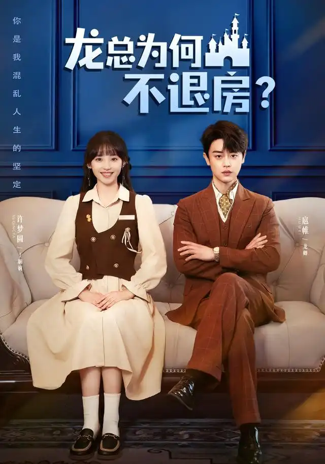 短剧《龙总为何不退房(102集)扈帷&许梦圆(1080P)》海报