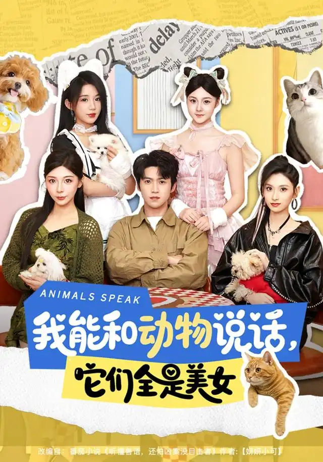 短剧《我能和动物说话,它们全是美女(81集)天天&张茜雯(1080P)》海报