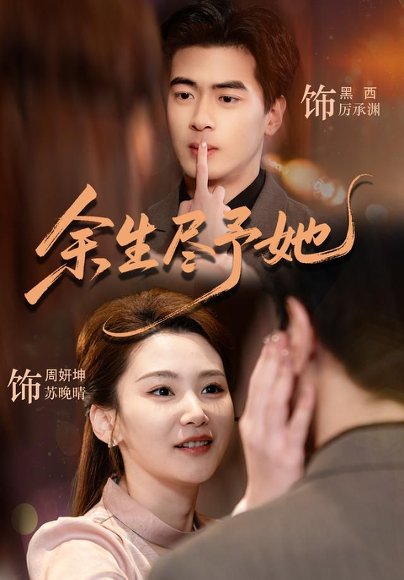 短剧《余生尽予她(44集)周妍坤&黑西(1080P)》海报