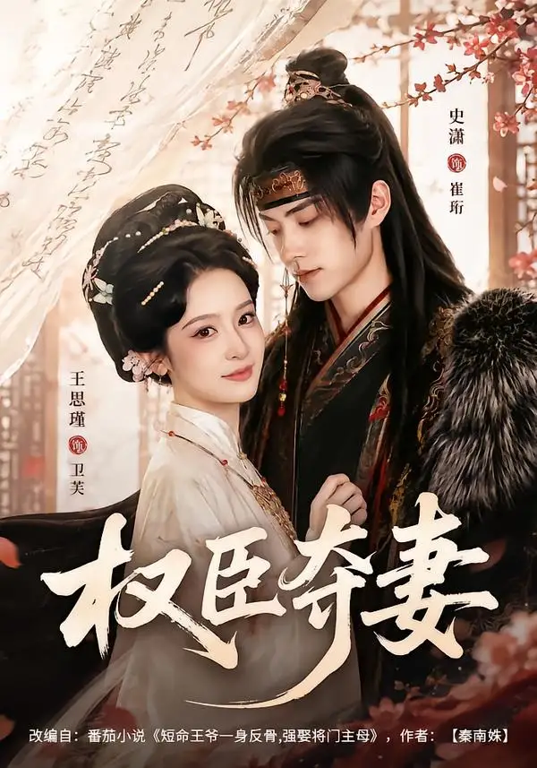 短剧《权臣夺妻(68集)史潇&王思瑾(1080P)》海报