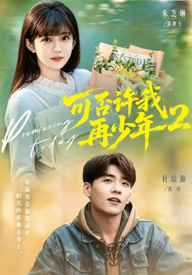 短剧《可否许我再少年2第二季(68集)杜培源&朱芝琳(1080P)》海报