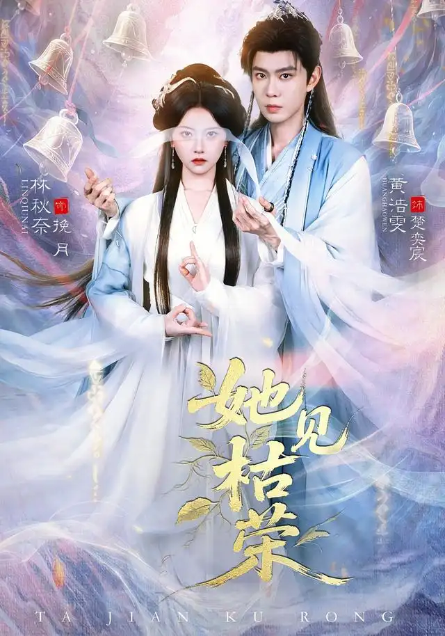 短剧《她见枯荣(92集)黄浩雯&林秋奈(1080P)》海报