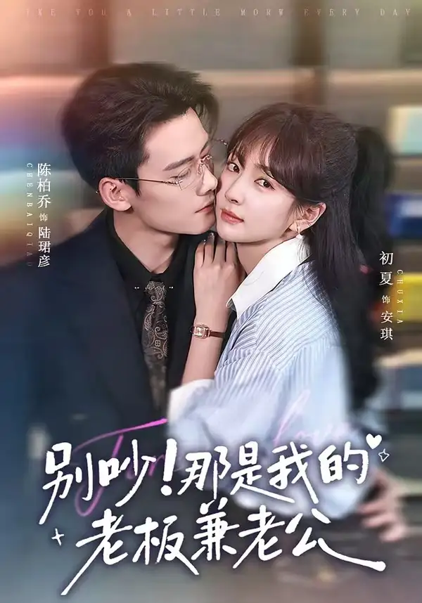 短剧《别吵！那是我的老板兼老公（76集）陈柏乔＆初夏（1080P）》海报