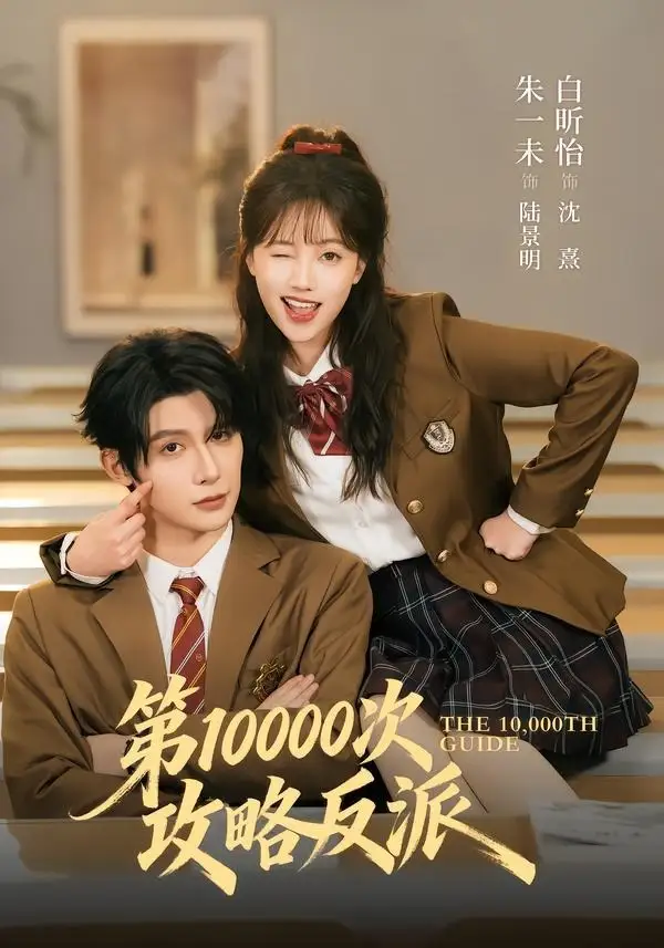 短剧《第10000次攻略反派(81集)朱一未&白昕怡(1080P)》海报