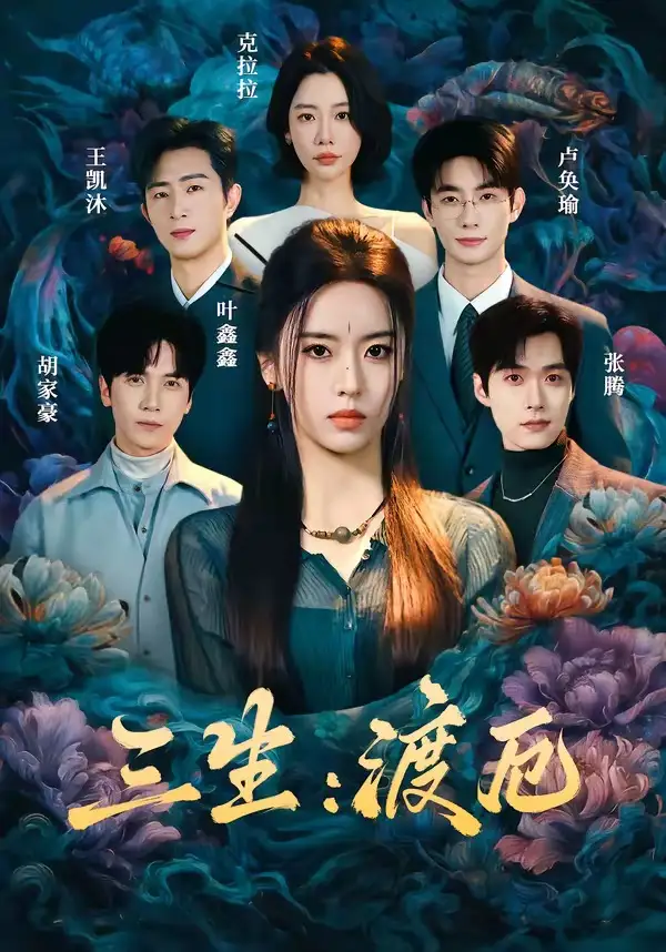 短剧《三生:渡厄(80集)叶鑫鑫(六金yE)&王凯沐&胡家豪&卢奂瑜(1080P)》海报