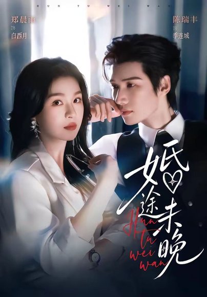 短剧《婚途未晚(83集)陈瑞丰&郑晨雨(1080P)》海报