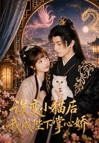短剧《误变小猫后我成陛下掌心娇(60集)王康&杨琳(1080P)》海报