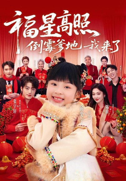 短剧《福星高照:倒霉爹地我来了(100集)俞奕宁&张宇轩(1080P)》海报
