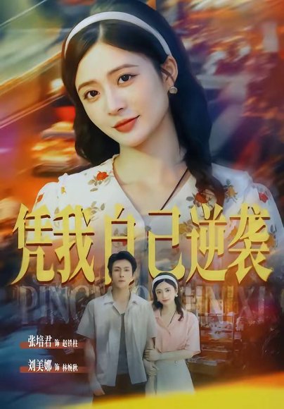 短剧《凭我自己逆袭（67集）张培君＆刘美娜（1080P）》海报