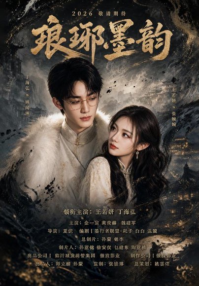 短剧《琅琊墨韵(42集)丁海弘&王若妍(1080P)》海报