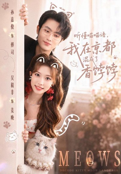 短剧《听懂喵喵语,我在京都混成了香饽饽(50集)孙嘉俊&吴毅非(1080P)》海报