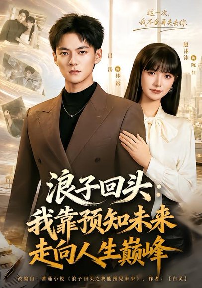 短剧《浪子回头:我靠预知未来走向人生巅峰(78集)赵沐沐&吕岳》海报