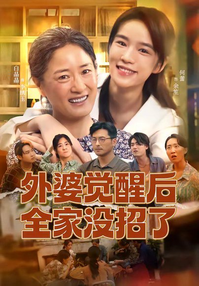 短剧《外婆觉醒后全家没招了(70集)白晶晶&何蕾》海报