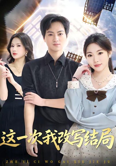 短剧《这一次我改写结局(80集)罗云朝&蔡恩欣》海报