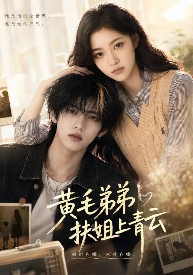 短剧《黄毛弟弟扶姐上青云 (43集)》海报