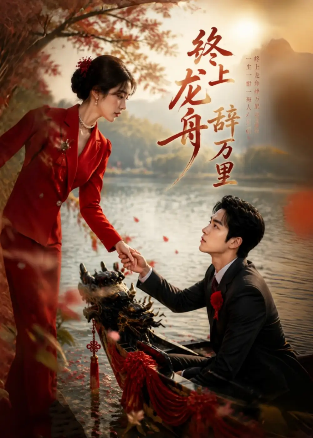 短剧《终上龙舟辞万里 (45集)》海报