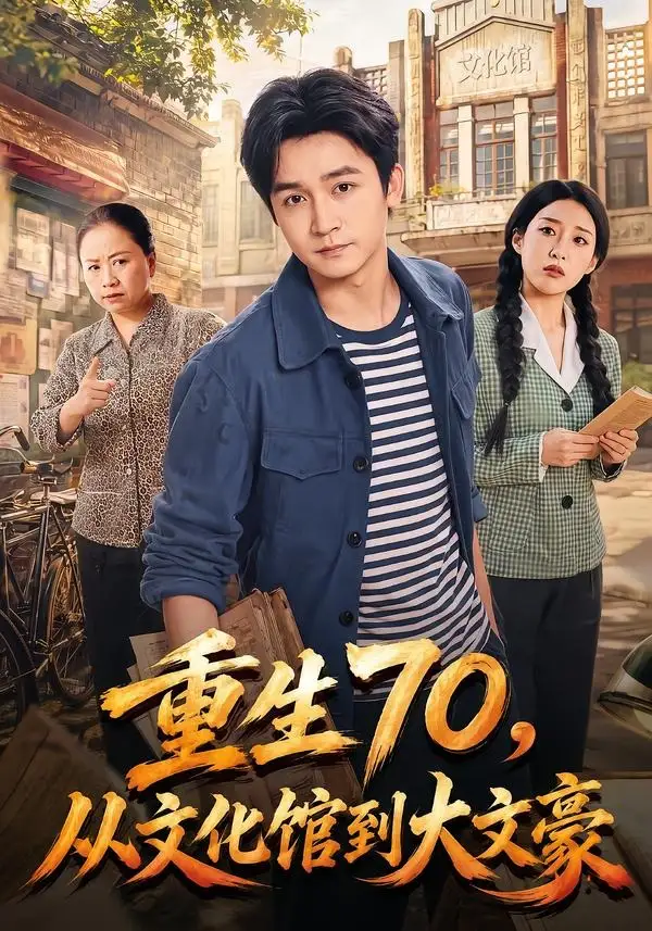 短剧《重生70从文化馆到大文豪 (72集) 李侃烨&张伟玲》海报
