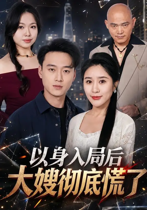 短剧《以身入局后大嫂彻底慌了 (42集) 谢梦婷&于宙童》海报