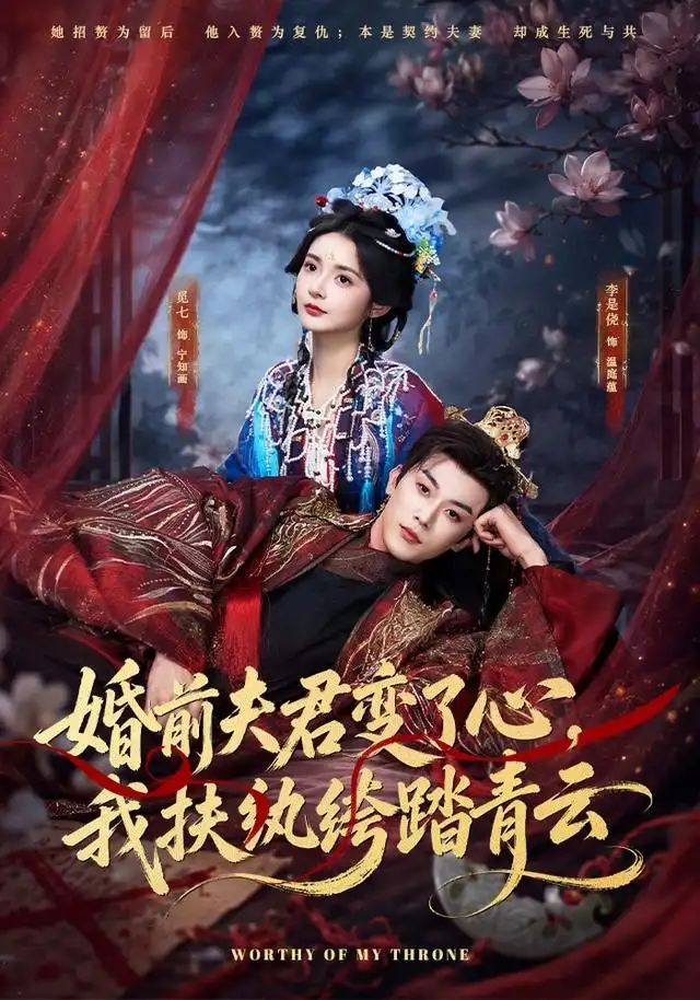 短剧《婚前夫君变了心我扶纨绔踏青云 (79集) 李是侥&觅七》海报