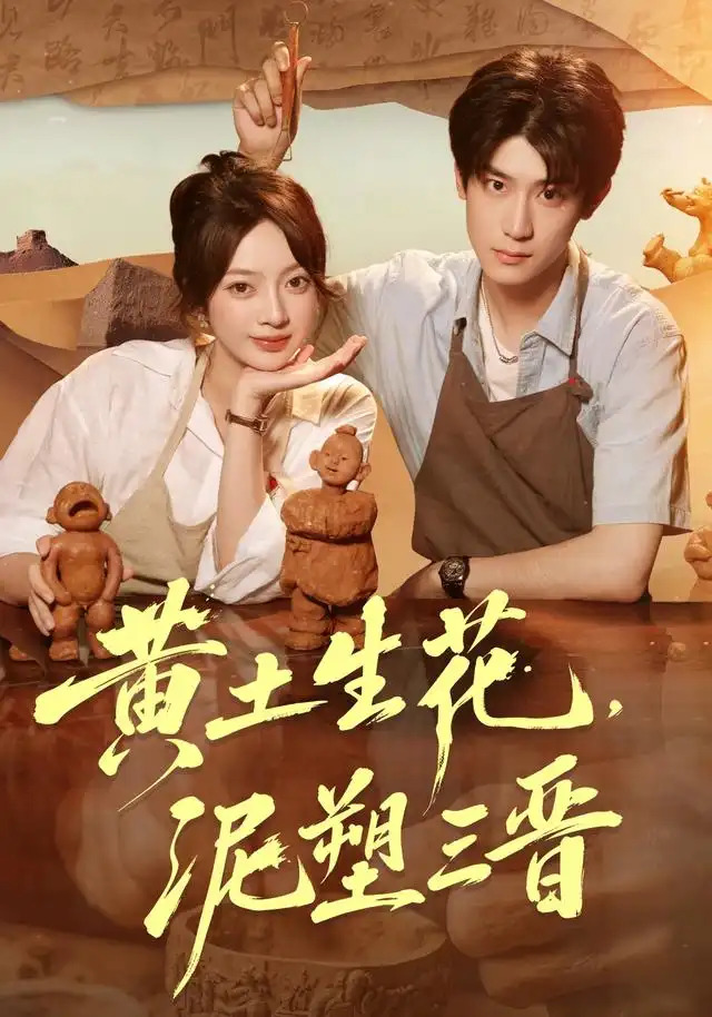 短剧《黄土生花泥塑三晋 (40集) 张铭文&郭浩楠》海报