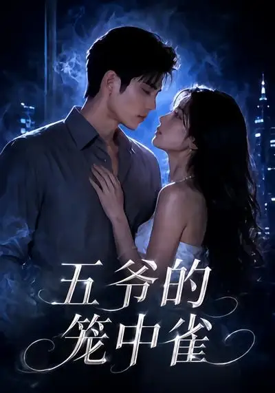 短剧《五爷的笼中雀 (72集)》海报