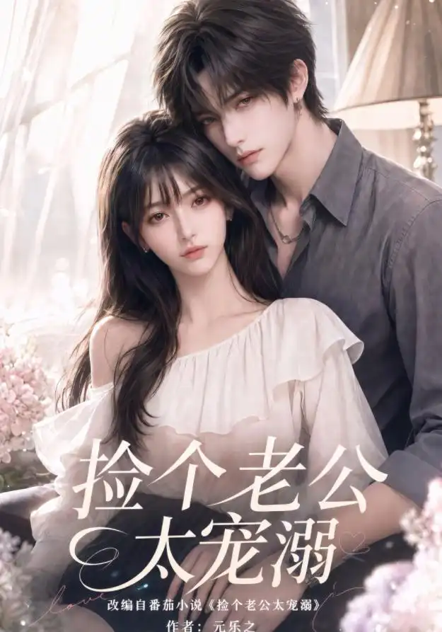 短剧《捡个老公太宠溺 (105集)》海报