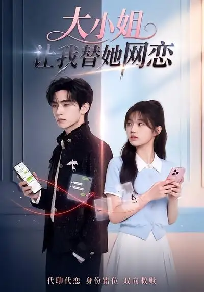 短剧《大小姐让我替她网恋 (104集)》海报