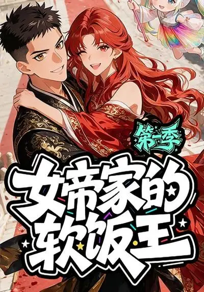 短剧《女帝家的软饭王第一季 (61集)》海报