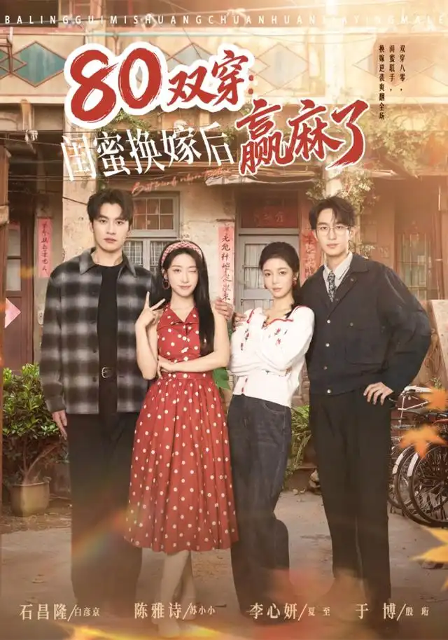 短剧《80双穿闺蜜换嫁后赢麻了 (80集) 陈雅诗&于博》海报