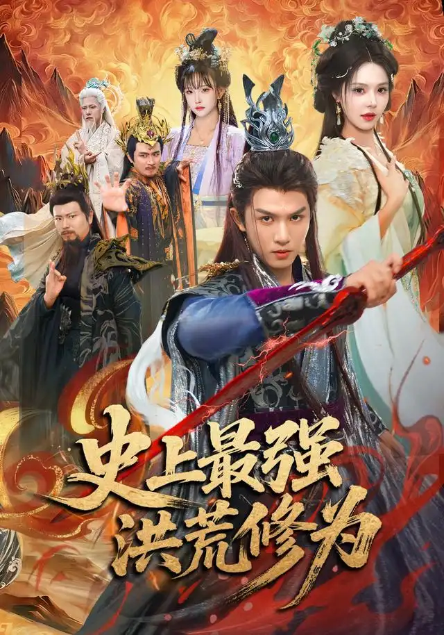 短剧《史上最强洪荒修为 (80集) 莫书铭&苏西&王业成》海报