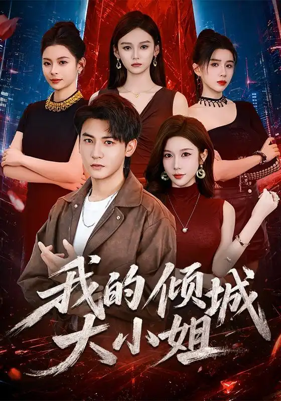 短剧《我的倾城大小姐 (70集) 孙虎城&林琦婷》海报