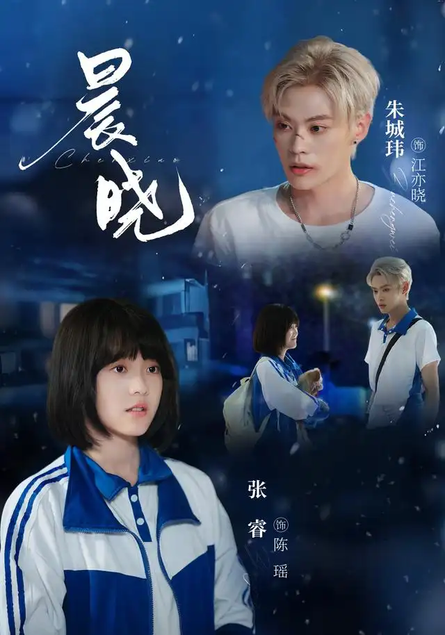 短剧《晨晓 (80集) 张睿&朱城玮》海报