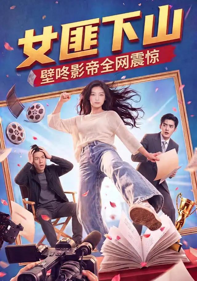 短剧《女匪下山壁咚影帝全网震惊 (65集)》海报