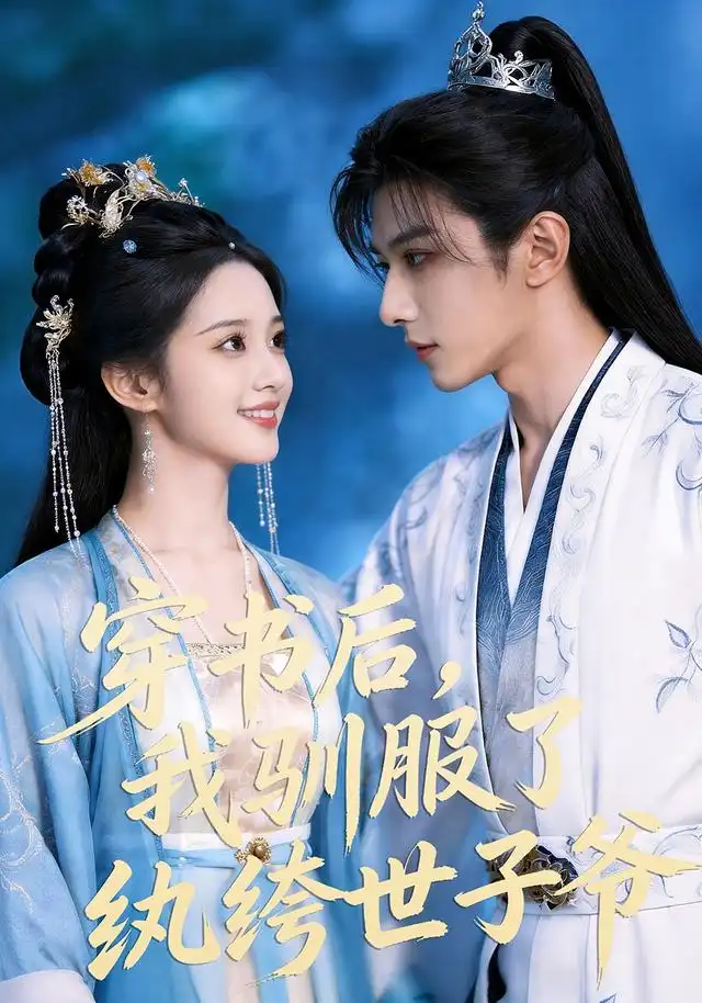 短剧《穿书后我驯服了纨绔世子爷 (76集)》海报