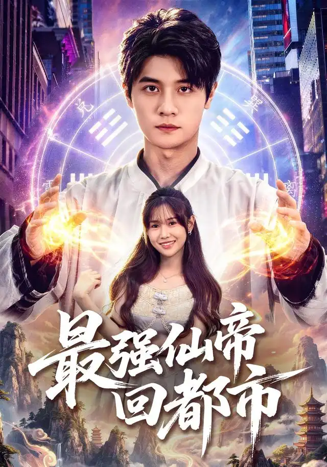 短剧《最强仙帝回都市 (80集) 刘方为&王新颖&卢晟》海报