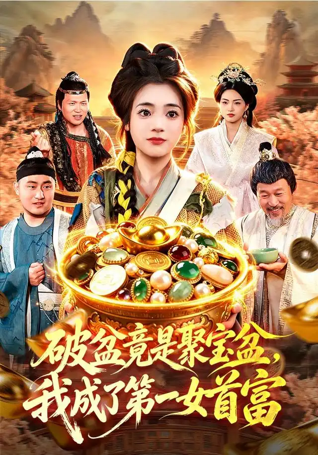 短剧《破盆竟是聚宝盆我成了第一女首富 (88集) 黄涵瑶&程思青&江路祺&刘长瑜》海报