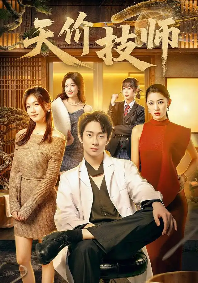 短剧《天价技师 (80集) 焦雪睿&周瑾阳》海报