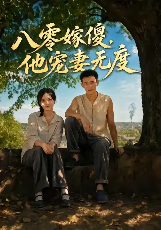 短剧《八零嫁傻他宠妻无度 (63集) 陈露茜&柴昊辰&展铭&李乐彤》海报