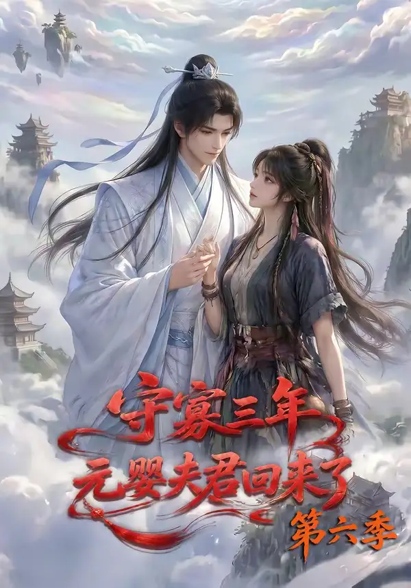 短剧《守寡三年元婴夫君回来了第六季 (118集)》海报
