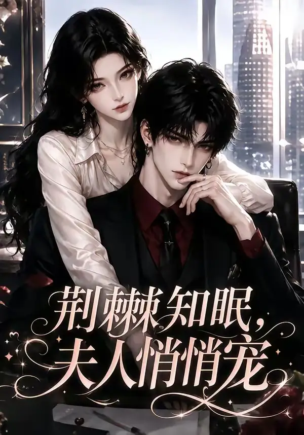 短剧《荆棘知眠夫人悄悄宠 (116集)》海报