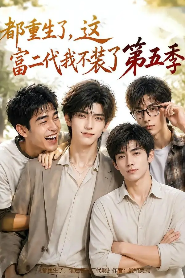 短剧《都重生了这富二代我不装了第五季 (80集)》海报