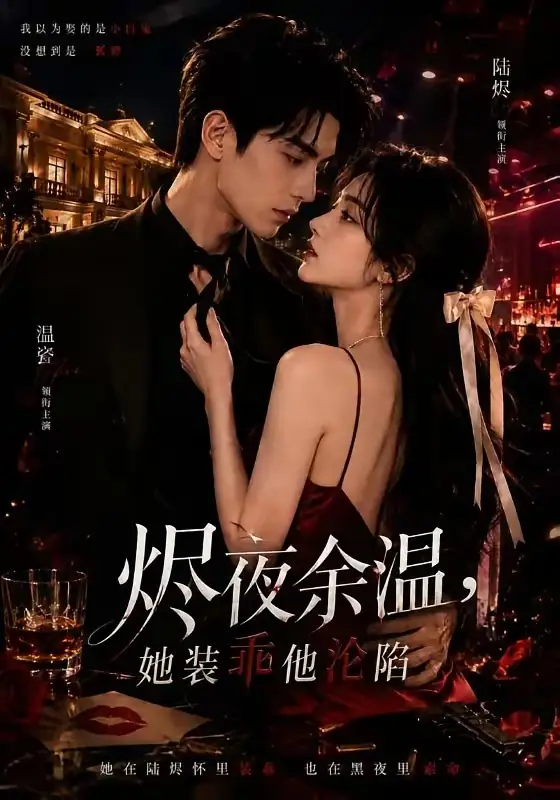 短剧《烬夜余温她装乖他沦陷 (70集) 红果版本》海报