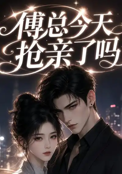 短剧《傅总今天抢亲了吗 (83集)》海报