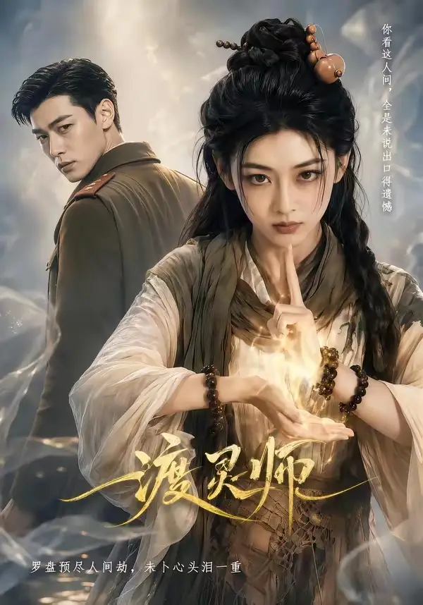 短剧《渡灵师 (65集)》海报