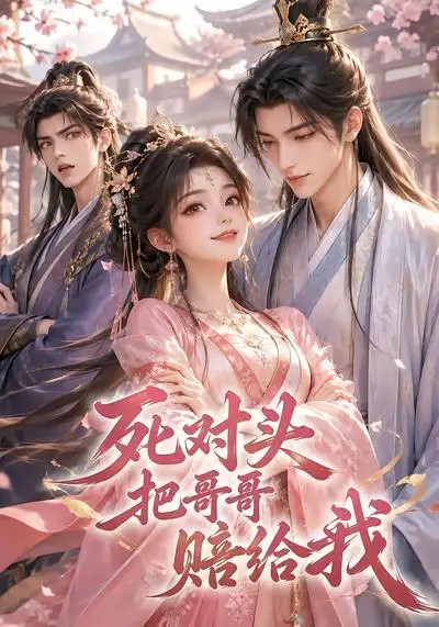 短剧《死对头把哥哥赔给我 (33集)》海报