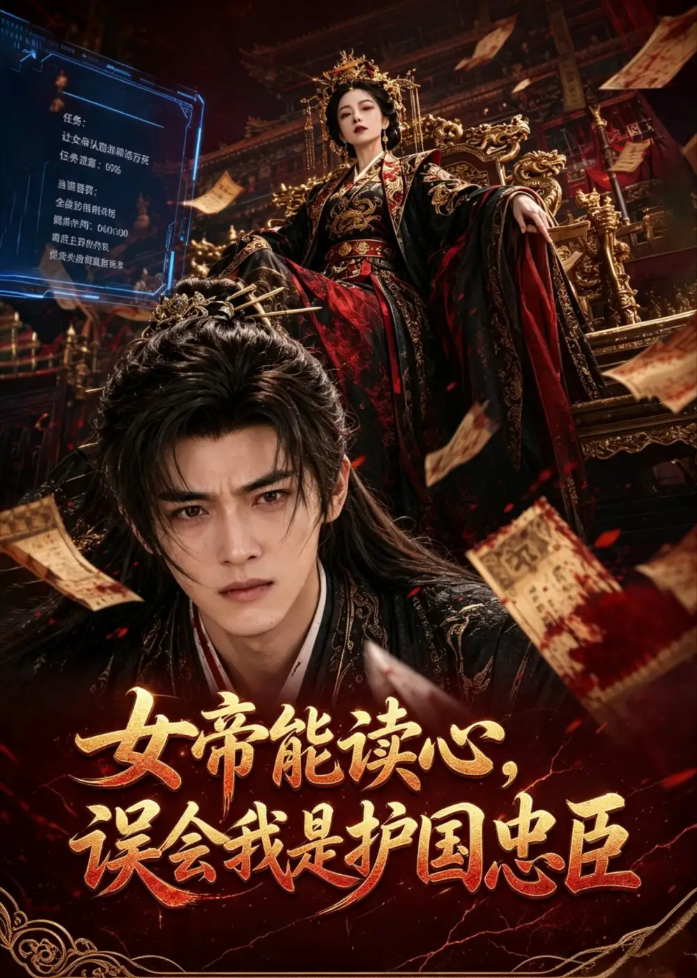 短剧《女帝能读心误会我是护国忠臣 (71集)》海报