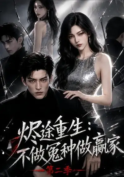 短剧《烬途重生不做冤种做赢家第二季 (67集)》海报