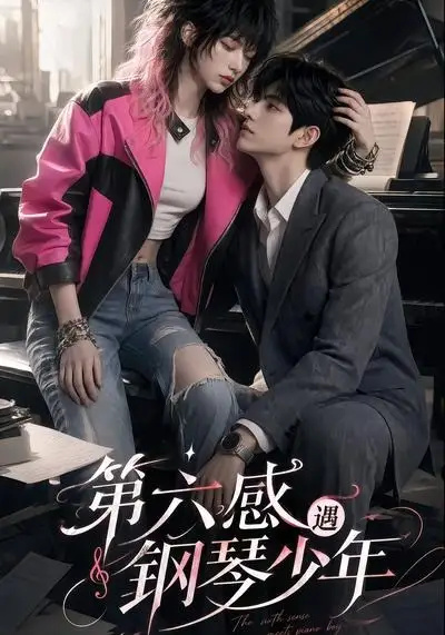 短剧《第六感遇钢琴少年 (36集)》海报