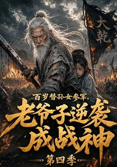 短剧《百岁替孙女参军老爷子逆袭成战神第四季 (73集)》海报